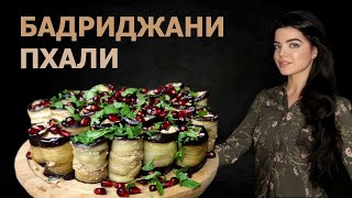 ГРУЗИНСКИЕ ПХАЛИ БАДРИДЖАНИ- БАКЛАЖАНЫ С ОРЕХАМИ КИНЗОЙ И СПЕЦИЯМИ / КАК БЫСТРО РАЗДЕЛАТЬ ГРАНАТ