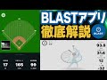 【アプリ編】バッティングをデータ化！BLASTアプリの使い方を紹介＆解説！！