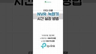 [티피링크 VIGI | 모바일] NVR 녹화기 시간 설정 방법