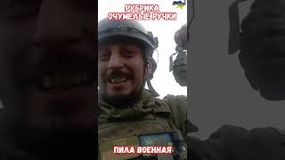 Рубрика очумелые ручки пила военная #прикол #украина #война #приколы #россия