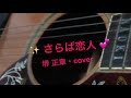 さらば恋人  / 堺 正章 を歌ってみました。