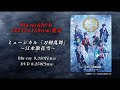 ミュージカル『刀剣乱舞』 ~江水散花雪~ Blu-ray&amp;DVD発売告知動画