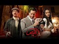 حصريا مسلسل النص الحلقه 7 بطوله احمد امين اسماء ابو اليزيد 