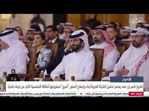 الأخبار سمو الشيخ ناصر بن حمد يحضر تدشين شركة أسري لمشروعها للطاقة الشمسية الأكبر من نوعه عالمي ا
