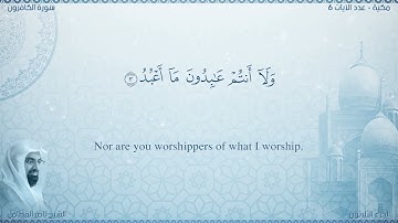 سورة الكافرون مترجمه بالانجليزية بصوت القارئ ناصر القطامي  Surah Al-Kâfirûn Translated To English
