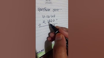 দশমিক যোগ #math_easy_tricks #mathtrick