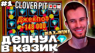 Заквиель КРУТИТ КАЗИНО НА СТРИМЕ | Обучение и первые игры | CloverPit #1 | Нарезка Заквиеля