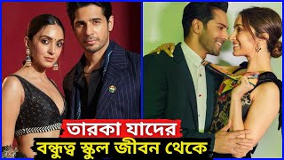 বলিউড তারকা যাদের বন্ধুত্ব স্কুল জীবন থেকে | Shraddha Kapoor, Alia Bhatt, Varun Dhawan, Priyanka