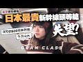 【日本鐵路】首次乘搭日本最貴的新幹線頭等艙💸竟不推薦價值$1500的2小時豪華鐵路體驗？ ｜鐵膠小麻 Malojam