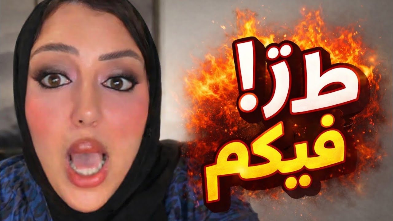 فيديو نار 🔥 رد قوي وصريح على كل الانتقادات والهجوم اللي حصل في الفترة الأخيرة