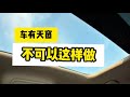 Sunroof 车要避开这2件事情！ 汽车天窗保养有哪些要注意的？这两个方面是重点！ # shorts