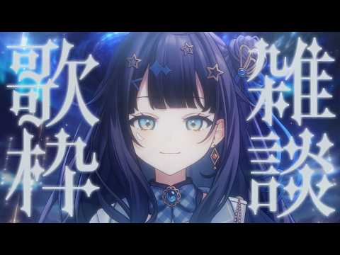【 #歌枠 】 いろんな色を見せてくれるこの時期の空が好きです￤#みおんえあ【 #vsinger / #karaoke 】 のサムネイル