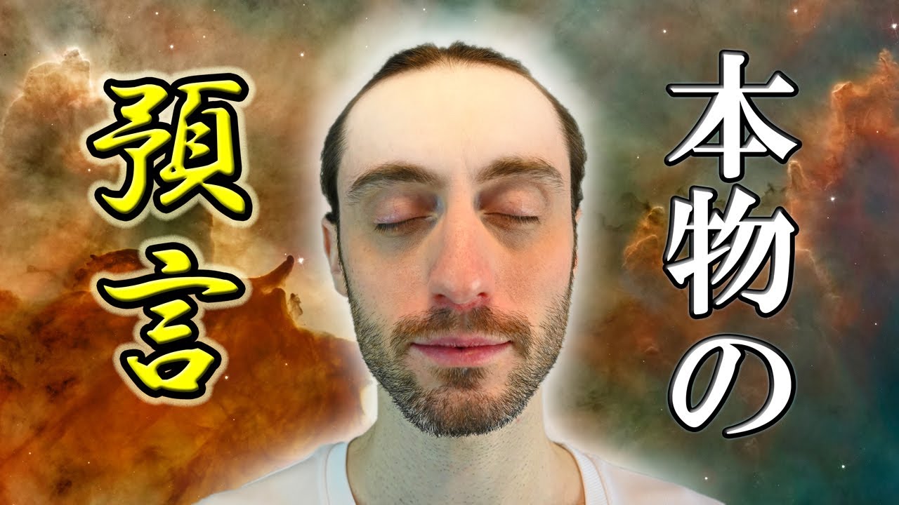 本物の預言：論理を以て聖書を証明する