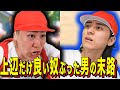 【末路コント】上辺だけ良い奴ぶった男の末路