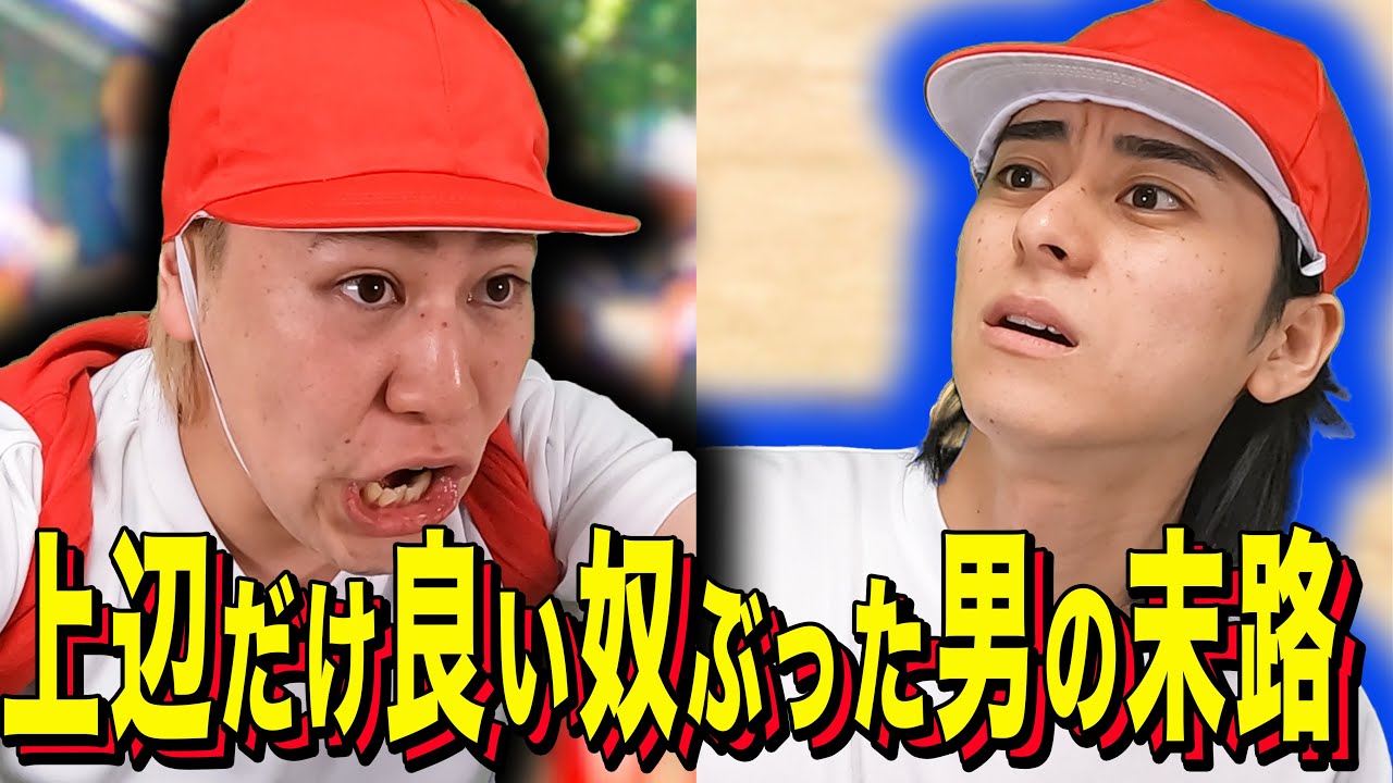 【末路コント】上辺だけ良い奴ぶった男の末路