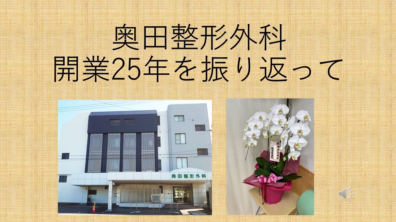 開業25年を振り返って　奥田整形外科