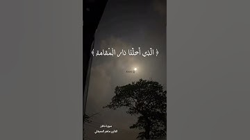 سورة فاطر الشيخ ماهر المعيقلي #وقالوا_الحمدلله_الذي_أذهب_عنا_الحزن #سورة_فاطر #ماهرالمعيقلي