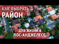 КАК ВЫБРАТЬ РАЙОН ДЛЯ ЖИЗНИ В ЛОС-АНДЖЕЛЕСЕ? Есть ли здесь центр? Сколько стоит недвижимость?