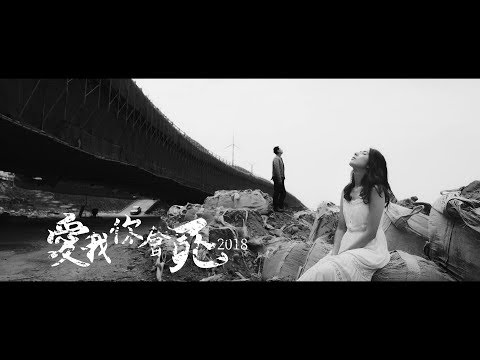 草屯囝仔 Caotun Boyz - 愛我你會死 2018 Loving Me Makes You Die 2018 Ft. 玖壹壹 洋蔥 (Official Music Video)