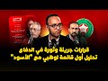 ميطا 3 قرارات جريئة وثورة في الدفاع تحليل أول قائمة لوهبي مع الأسود
