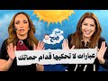 عبارات ممنوع تحيها قدام حماتك   صح صح نجومي