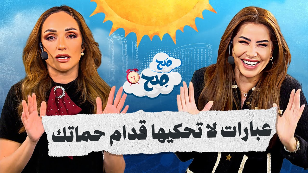 عبارات ممنوع تحيها قدام حماتك - صح صح