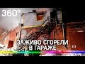 Четверо заживо сгорели в гараже, который вспыхнул в Новосибирске
