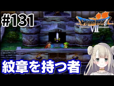 #131【PS版】ドラゴンクエストⅦで癒される！紋章を持つ者【ドラクエ7】