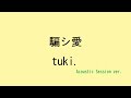 【歌詞付き】騙シ愛 - tuki. (Acoustic Session ver. )