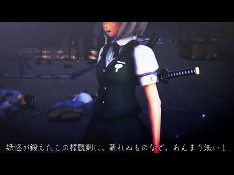 【東方MMD】雑魚敵を一掃する妖夢