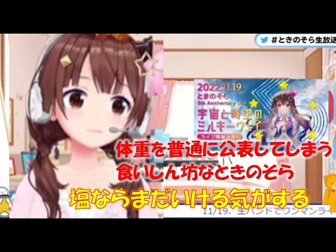 体重を普通に公表してしまう食いしん坊なときのそら【ときのそらホロライブ切り抜き】