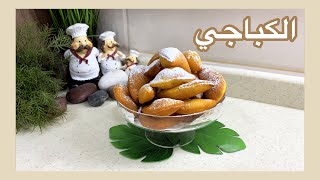 الكباجي | باسمه المهناء