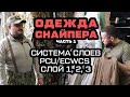 PCU / ECWCS система семи шарів одягу американської армії. Опис 1, 2, і 3-го шару.