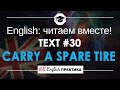 #30 Always carry a spare tire 📘🇺🇸 Читаем вместе на английском языке | Pre-intermediate English текст