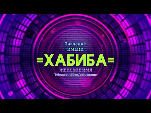 Значение имени Хабиба - Тайна имени