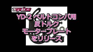 TOPLINE YD-2 ベルトコンバ用 反トルクモータープレートをリリース