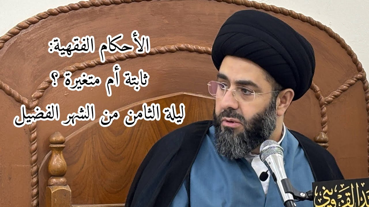 الأحكام الفقهية ثابتة أم متغيرة؟ | السيد حسين القزويني | ليلة الثامن من الشهر الفضيل