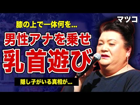 マツコが男性アナウンサーを膝の上に乗せられて乳◯を遊んだ真相...テレビ局による上納システムを叩いた毒舌オネェタレントの実態に驚きを隠せない!結婚・隠し子がいると言われる裏側に言葉を失う!