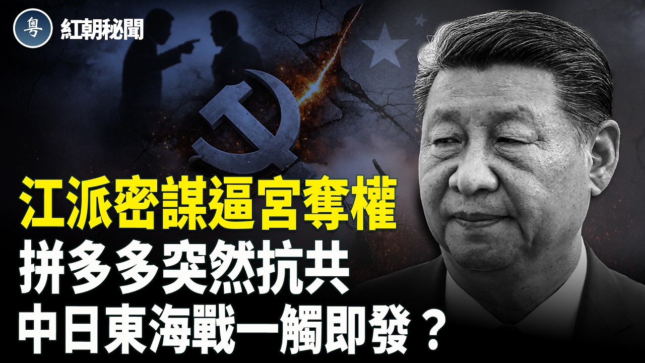 習與江派做交易 江派計劃曝光 奪權就在一瞬間?拼多多公開掀桌【紅朝秘聞】 - YouTube