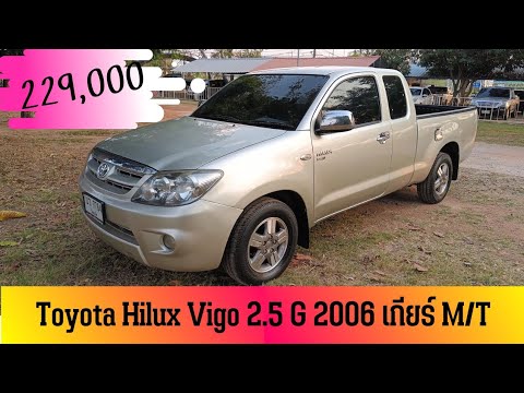 Toyota Hilux Vigo 2.5 G ปี 2006 เกียร์ธรรมดา