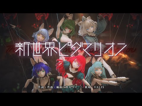 【オリジナルMV】VALIS - 012「新世界ピグマリオン」【VALIS合唱】