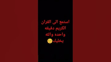 استمع الى القران الكريم دقيقه واحده