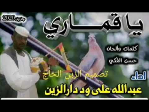 اغنية ياقماري عبدالله علي وددارالزين