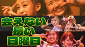 歌詞 会えない長い日曜日 Youtube 歌詞 会えない長い日曜日 Youtube