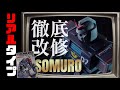 徹底改修！超銀河伝説バイソン「ソムロ」！の巻