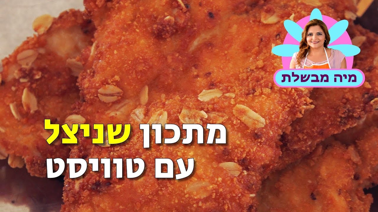 מתכון שניצל - עם טוויסט
