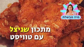 מתכון שניצל - עם טוויסט