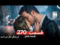 آن زندگی مال من است قسمت 270 Dooble Farsi mp3