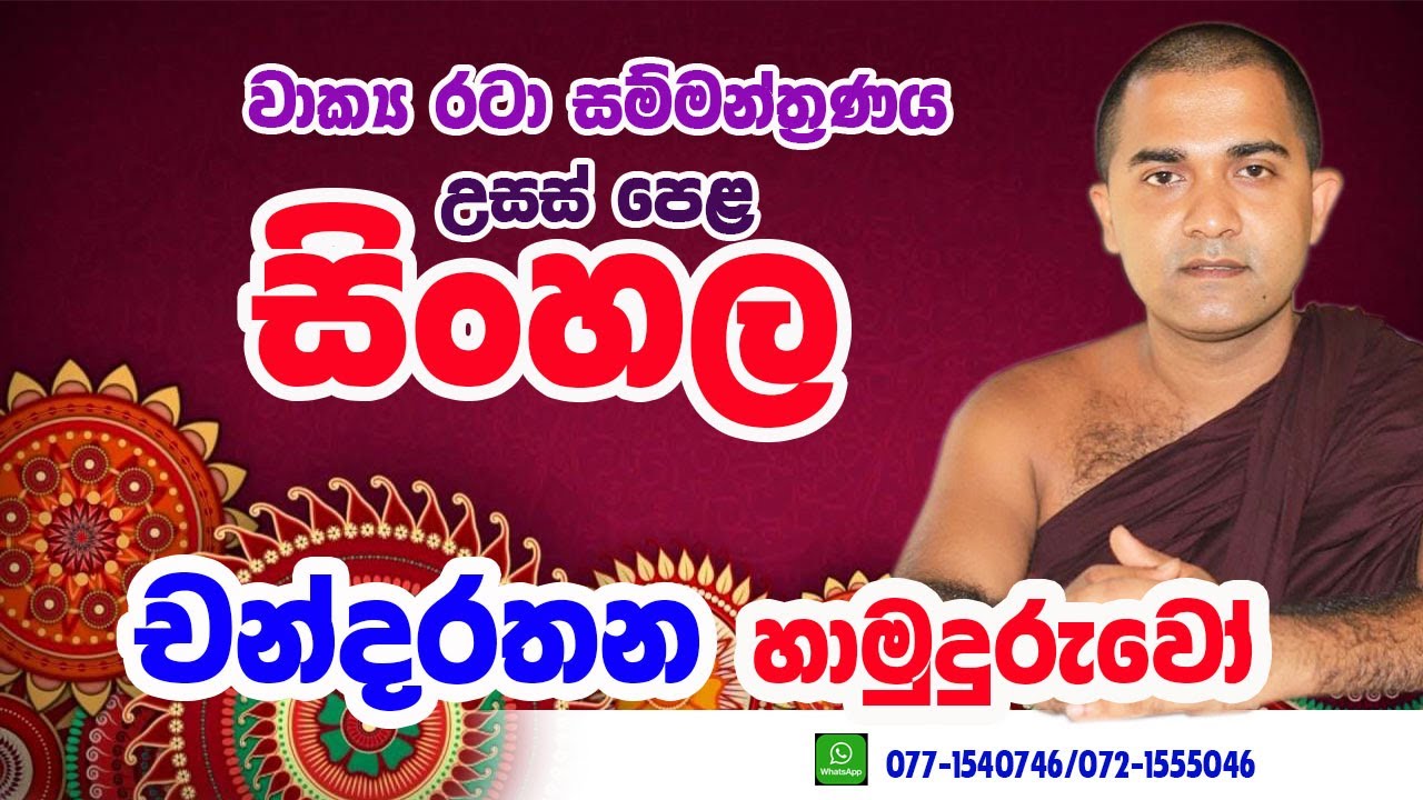 වාක්‍ය රටා සම්මන්ත්‍රණය/උසස් පෙළ සිංහල/  චන්දරතන හාමුදුරුවෝ