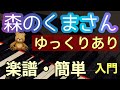 【森のくまさん】童謡・唱歌/楽譜/簡単 初心者のためのピアノMOO/ゆっくりあり